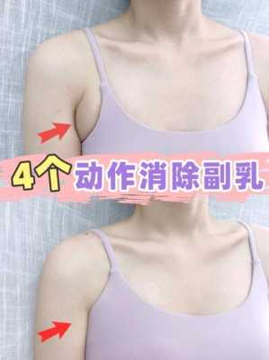 孕期腋窝副乳(瘦副乳和腋下最快的方法) 第3张 孕期腋窝副乳(瘦副乳和腋下最快的方法) 第3张