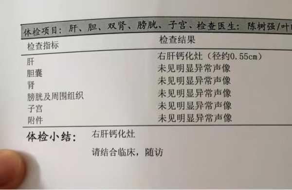 胎儿钙化灶（肝脏有钙化灶是怎么回事）  第1张