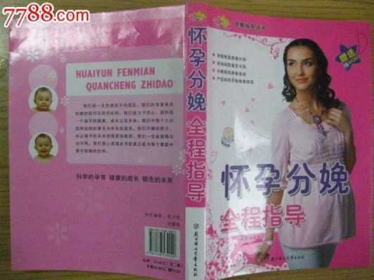 孕期指导书(孕期指导书哪个好) 第2张 孕期指导书(孕期指导书哪个好) 第2张