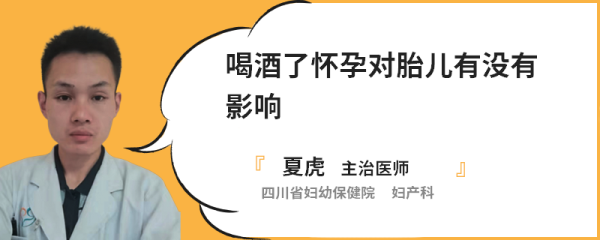 乙醇对胎儿(怀孕后喝酒对胎儿有影响吗) 第3张 乙醇对胎儿(怀孕后喝酒对胎儿有影响吗) 第3张