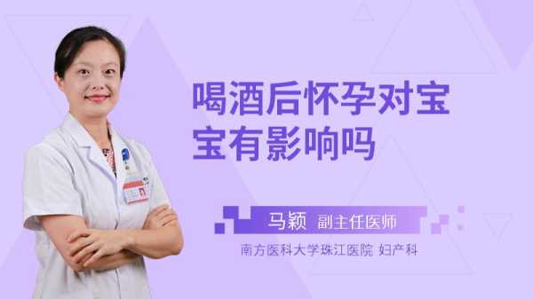 乙醇对胎儿(怀孕后喝酒对胎儿有影响吗) 第2张 乙醇对胎儿(怀孕后喝酒对胎儿有影响吗) 第2张