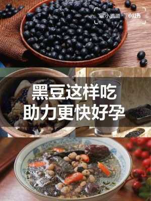 备孕期黑豆怎么吃最好（备孕期黑豆怎么吃最好呢）  第1张