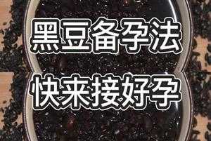 备孕期黑豆怎么吃最好（备孕期黑豆怎么吃最好呢）  第2张