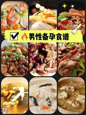 男性备孕期间吃什么(男性备孕期间吃什么) 第2张 男性备孕期间吃什么(男性备孕期间吃什么) 第2张