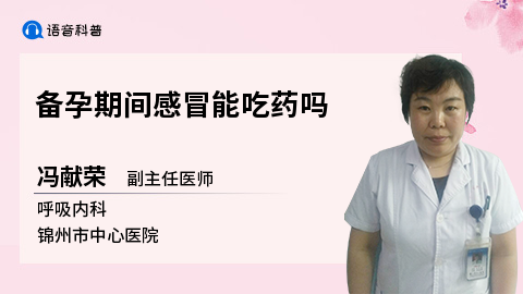 备孕期感冒能吃药吗（备孕期感冒能吃药吗有影响吗）  第2张