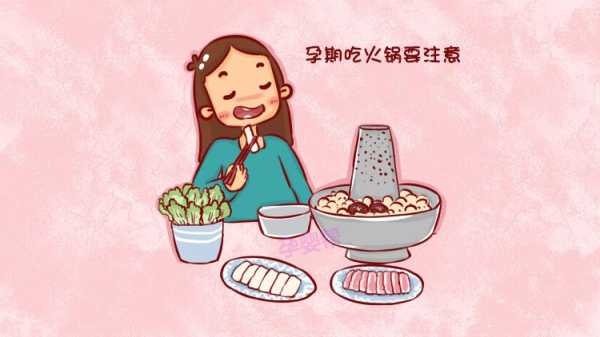 胎儿火锅(孕妇到底能不能吃火锅?有什么危害吗) 第3张 胎儿火锅(孕妇到底能不能吃火锅?有什么危害吗) 第3张