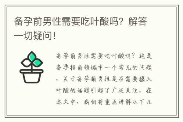 备孕期间男性需要吃叶酸吗(备孕期间男人一定要吃维生素吗) 第1张 备孕期间男性需要吃叶酸吗(备孕期间男人一定要吃维生素吗) 第1张