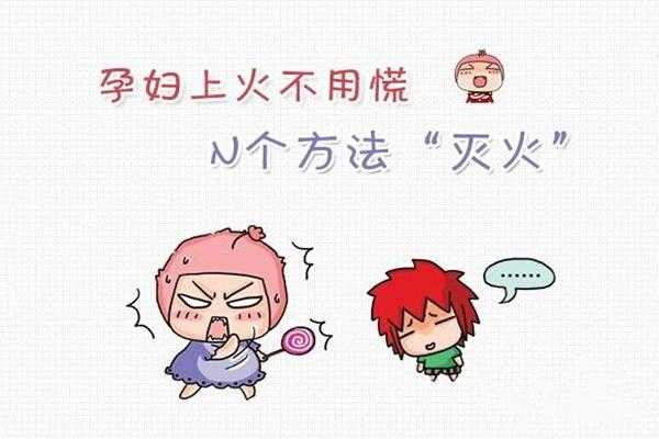 孕期爱上火(孕期爱上火是怎么回事) 第2张 孕期爱上火(孕期爱上火是怎么回事) 第2张