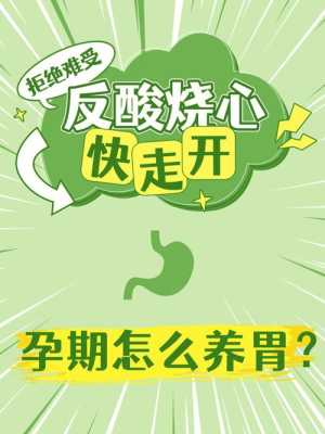 怀孕了胃酸烧心怎么办,孕期胃酸烧心怎么缓解 第2张 怀孕了胃酸烧心怎么办,孕期胃酸烧心怎么缓解 第2张