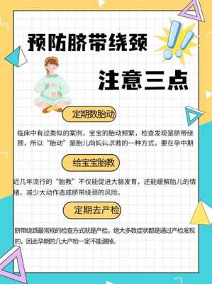 如何预防胎儿脐带绕颈(如何预防胎儿脐带绕颈?) 第1张 如何预防胎儿脐带绕颈(如何预防胎儿脐带绕颈?) 第1张