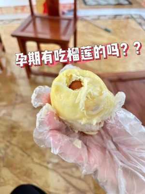孕妇吃榴莲长胎吗?一般情况下吃什么长胎呢,榴莲长胎儿是真的吗 第2张 孕妇吃榴莲长胎吗?一般情况下吃什么长胎呢,榴莲长胎儿是真的吗 第2张