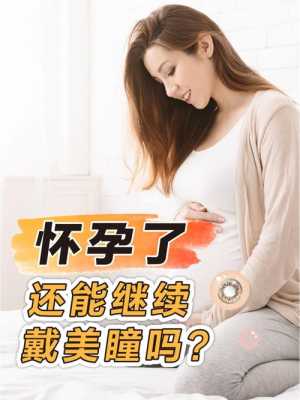 孕期戴美瞳(孕期戴美瞳对胎儿有影响吗) 第2张 孕期戴美瞳(孕期戴美瞳对胎儿有影响吗) 第2张