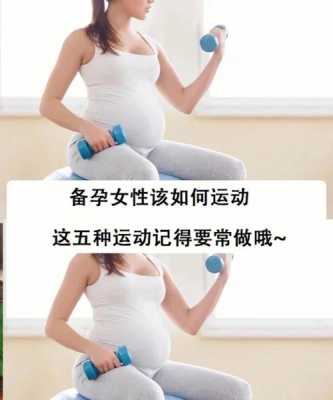 备孕期的运动(备孕期的运动有哪些) 第3张 备孕期的运动(备孕期的运动有哪些) 第3张
