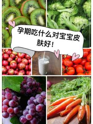 吃什么胎儿皮肤好(吃什么胎儿皮肤好) 第2张 吃什么胎儿皮肤好(吃什么胎儿皮肤好) 第2张
