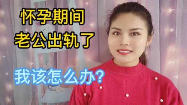我怀孕期间出轨了怎么办,孕期我出轨了该怎么办  第2张