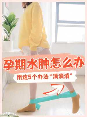怀孕期间水肿怎么消肿（怀孕期间水肿怎么消肿最快）  第2张