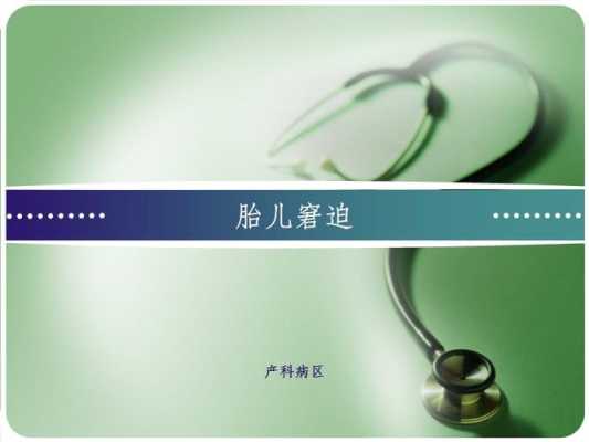 胎儿窘迫护理(窘迫读是什么) 第1张 胎儿窘迫护理(窘迫读是什么) 第1张