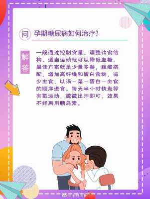 得了孕期糖尿病怎么办(得了孕期糖尿病怎么办?) 第3张 得了孕期糖尿病怎么办(得了孕期糖尿病怎么办?) 第3张