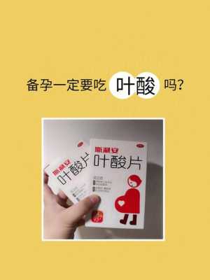 备孕期间来月经可以吃叶酸吗(叶酸备孕可以吃吗) 第2张 备孕期间来月经可以吃叶酸吗(叶酸备孕可以吃吗) 第2张