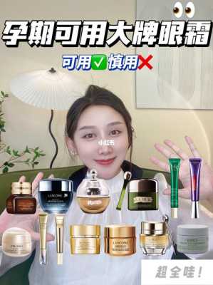 孕期能用眼霜(备孕可以用眼霜吗) 第1张 孕期能用眼霜(备孕可以用眼霜吗) 第1张