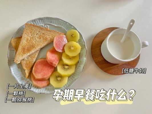孕期吃点啥（孕期吃点啥好）  第2张