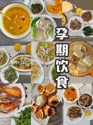 孕期吃点啥（孕期吃点啥好）  第1张