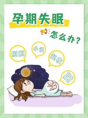 孕期总是失眠(孕期总是失眠怎么办) 第2张 孕期总是失眠(孕期总是失眠怎么办) 第2张