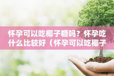 孕期吃糖果（孕期吃糖果有影响吗）  第1张