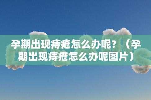 痔疮是如何产生的,孕期痔疮原因有哪些 第3张 痔疮是如何产生的,孕期痔疮原因有哪些 第3张