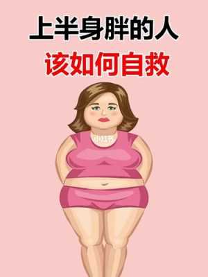 孕期胖上身(上身很胖怎么减) 第2张 孕期胖上身(上身很胖怎么减) 第2张