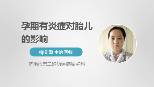 怀孕有炎症影响胎儿吗(怀孕有炎症影响胎儿吗) 第2张 怀孕有炎症影响胎儿吗(怀孕有炎症影响胎儿吗) 第2张