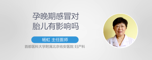 孕晚期感冒对胎儿影响(孕晚期感冒对胎儿影响大吗) 第1张 孕晚期感冒对胎儿影响(孕晚期感冒对胎儿影响大吗) 第1张