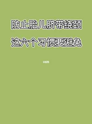 怎样避免胎儿脐带绕颈(怎样避免胎儿脐带绕颈怎么办) 第1张 怎样避免胎儿脐带绕颈(怎样避免胎儿脐带绕颈怎么办) 第1张