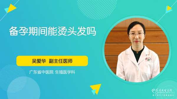 备孕期间烫头发(备孕期间烫头发可以吗) 第3张 备孕期间烫头发(备孕期间烫头发可以吗) 第3张
