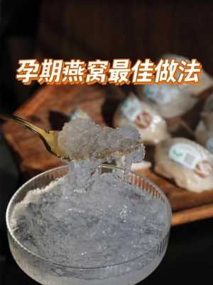 孕期啥时候吃燕窝比较好(怀孕吃燕窝最佳时机是什么时候) 第3张 孕期啥时候吃燕窝比较好(怀孕吃燕窝最佳时机是什么时候) 第3张