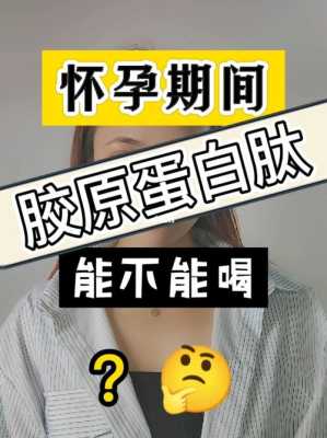 怀孕期间可以喝胶原蛋白吗(孕妇能不能喝胶原蛋白) 第3张 怀孕期间可以喝胶原蛋白吗(孕妇能不能喝胶原蛋白) 第3张
