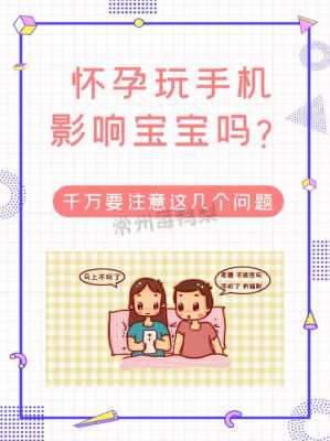 孕妇看手机对胎儿有影响吗(孕妇看手机对胎儿有影响吗?有辐射吗?) 第1张 孕妇看手机对胎儿有影响吗(孕妇看手机对胎儿有影响吗?有辐射吗?) 第1张