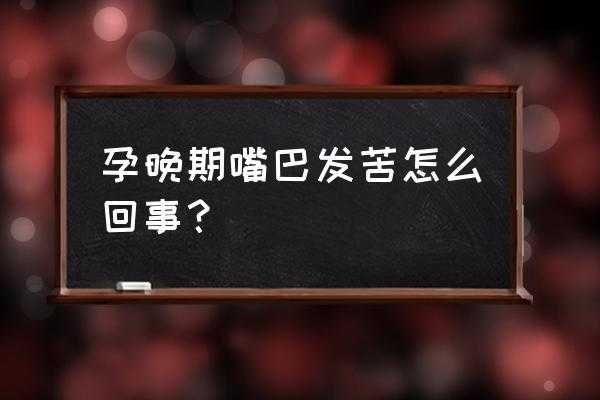 怀孕嘴苦是什么原因,怀孕期间口苦是怎么回事啊 第1张 怀孕嘴苦是什么原因,怀孕期间口苦是怎么回事啊 第1张