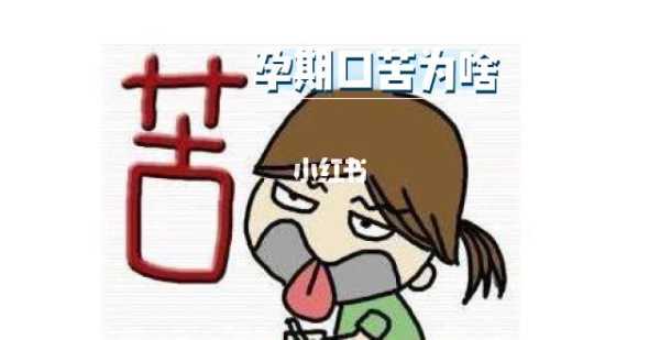 怀孕嘴苦是什么原因,怀孕期间口苦是怎么回事啊 第2张 怀孕嘴苦是什么原因,怀孕期间口苦是怎么回事啊 第2张