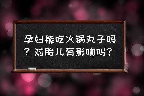 孕妇吃火锅对胎儿有影响吗(孕妇到底能不能吃火锅?有什么危害吗) 第3张 孕妇吃火锅对胎儿有影响吗(孕妇到底能不能吃火锅?有什么危害吗) 第3张