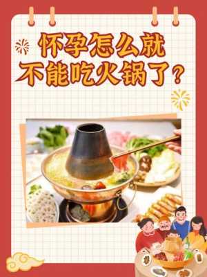 孕妇吃火锅对胎儿有影响吗(孕妇到底能不能吃火锅?有什么危害吗) 第2张 孕妇吃火锅对胎儿有影响吗(孕妇到底能不能吃火锅?有什么危害吗) 第2张