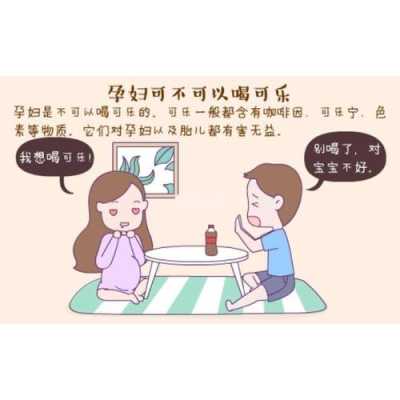 孕期想喝可乐(孕期想喝可乐怎么办) 第3张 孕期想喝可乐(孕期想喝可乐怎么办) 第3张