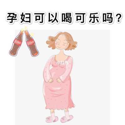 孕期想喝可乐(孕期想喝可乐怎么办) 第2张 孕期想喝可乐(孕期想喝可乐怎么办) 第2张