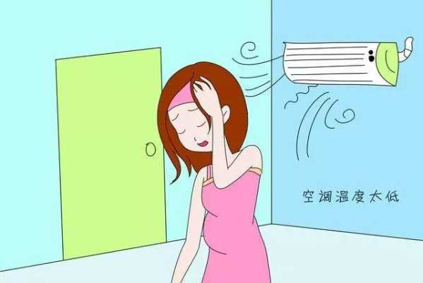 孕期空调病(怀孕了能不能吹空调) 第2张 孕期空调病(怀孕了能不能吹空调) 第2张