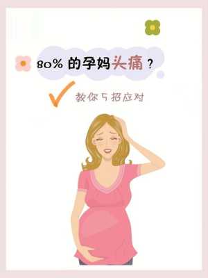 早孕期头痛(孕期头痛怎么办有什么方法缓解) 第1张 早孕期头痛(孕期头痛怎么办有什么方法缓解) 第1张