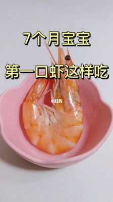 8个月胎儿发育标准(宝宝八个月能不能吃虾,能吃多少) 第1张 8个月胎儿发育标准(宝宝八个月能不能吃虾,能吃多少) 第1张
