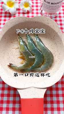8个月胎儿发育标准(宝宝八个月能不能吃虾,能吃多少) 第2张 8个月胎儿发育标准(宝宝八个月能不能吃虾,能吃多少) 第2张