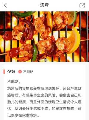 孕妇吃烧烤对胎儿有影响吗(孕妇吃烧烤对胎儿有影响吗视频) 第2张 孕妇吃烧烤对胎儿有影响吗(孕妇吃烧烤对胎儿有影响吗视频) 第2张
