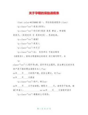 孕期保胎假(孕期保胎假最长可以请多久) 第3张 孕期保胎假(孕期保胎假最长可以请多久) 第3张