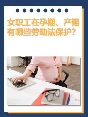 女职工孕期保护(女职工孕期保护的法律规定) 第2张 女职工孕期保护(女职工孕期保护的法律规定) 第2张